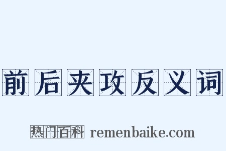 前后夹攻反义词是什么意思的图片